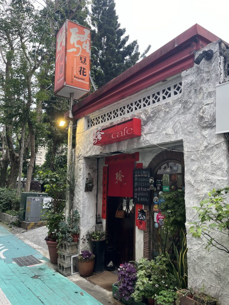 騒豆花創始店