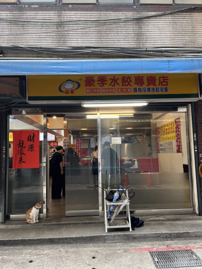 豪季水餃専売店