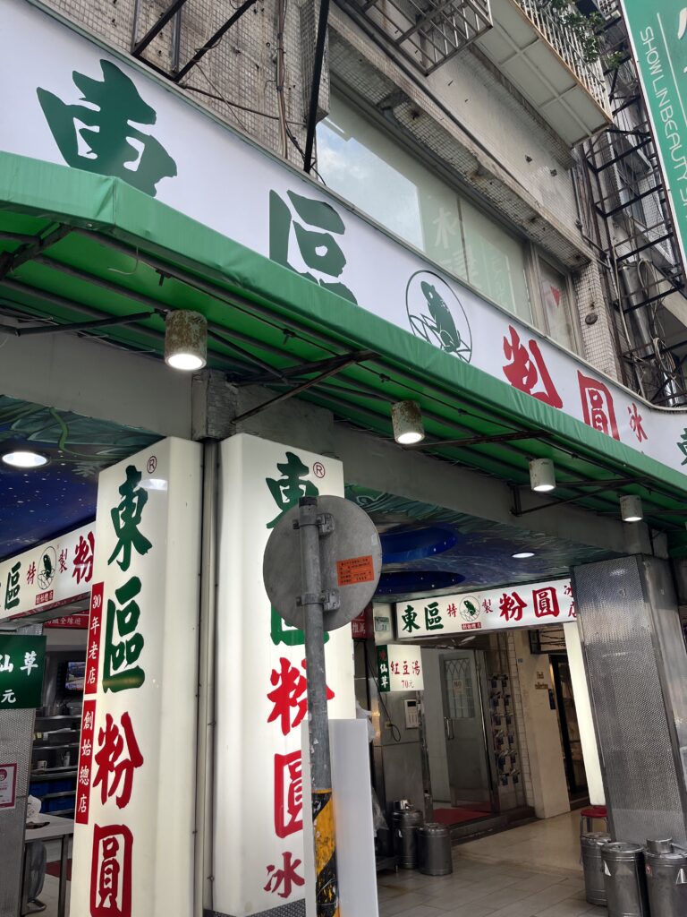 東區粉円